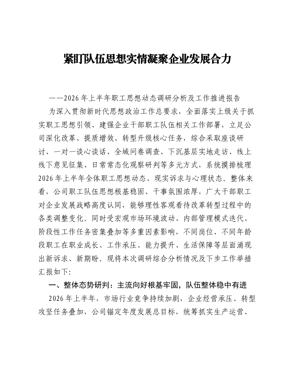 紧盯队伍思想实情 凝聚企业发展合力——2026 年上半年职工思想动态调研分析及工作推进报告.docx_第1页