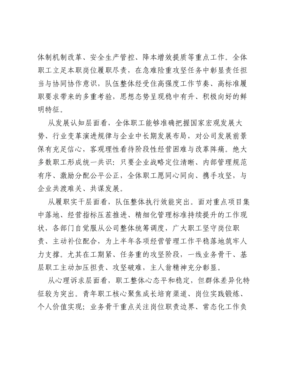 紧盯队伍思想实情 凝聚企业发展合力——2026 年上半年职工思想动态调研分析及工作推进报告.docx_第2页