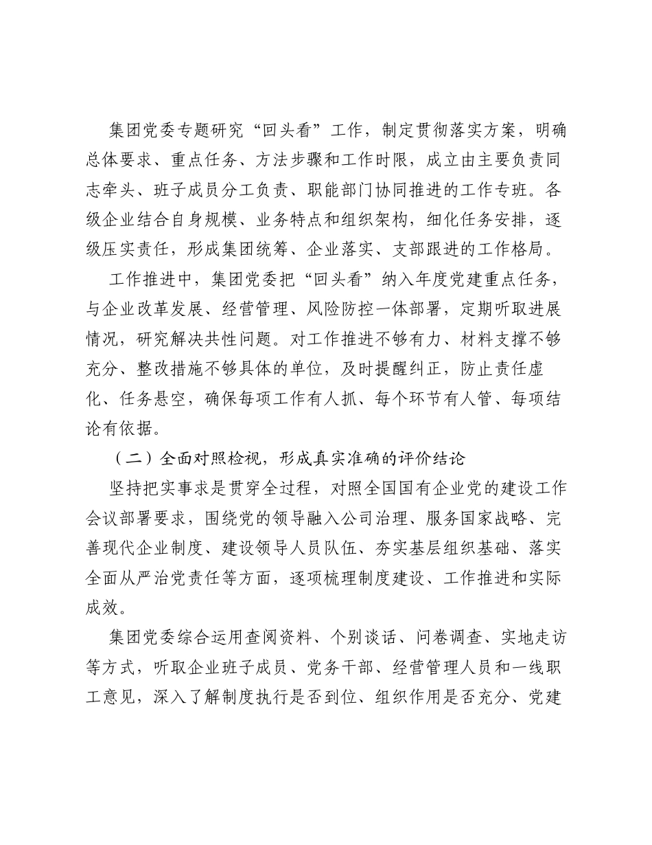 全国国有企业党的建设工作会议精神贯彻落实十周年回头看工作总结.docx_第2页