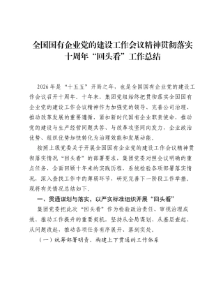 全国国有企业党的建设工作会议精神贯彻落实十周年回头看工作总结.docx