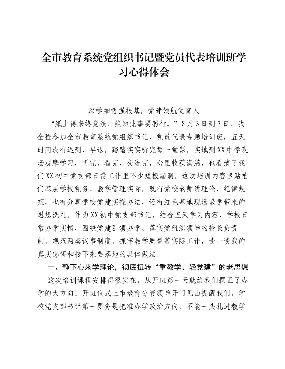 全市教育系统党组织书记暨党员代表培训班学习心得体会.docx_第1页