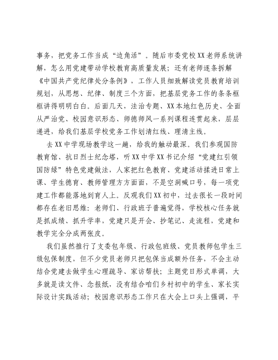 全市教育系统党组织书记暨党员代表培训班学习心得体会.docx_第2页