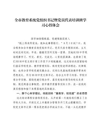 全市教育系统党组织书记暨党员代表培训班学习心得体会.docx