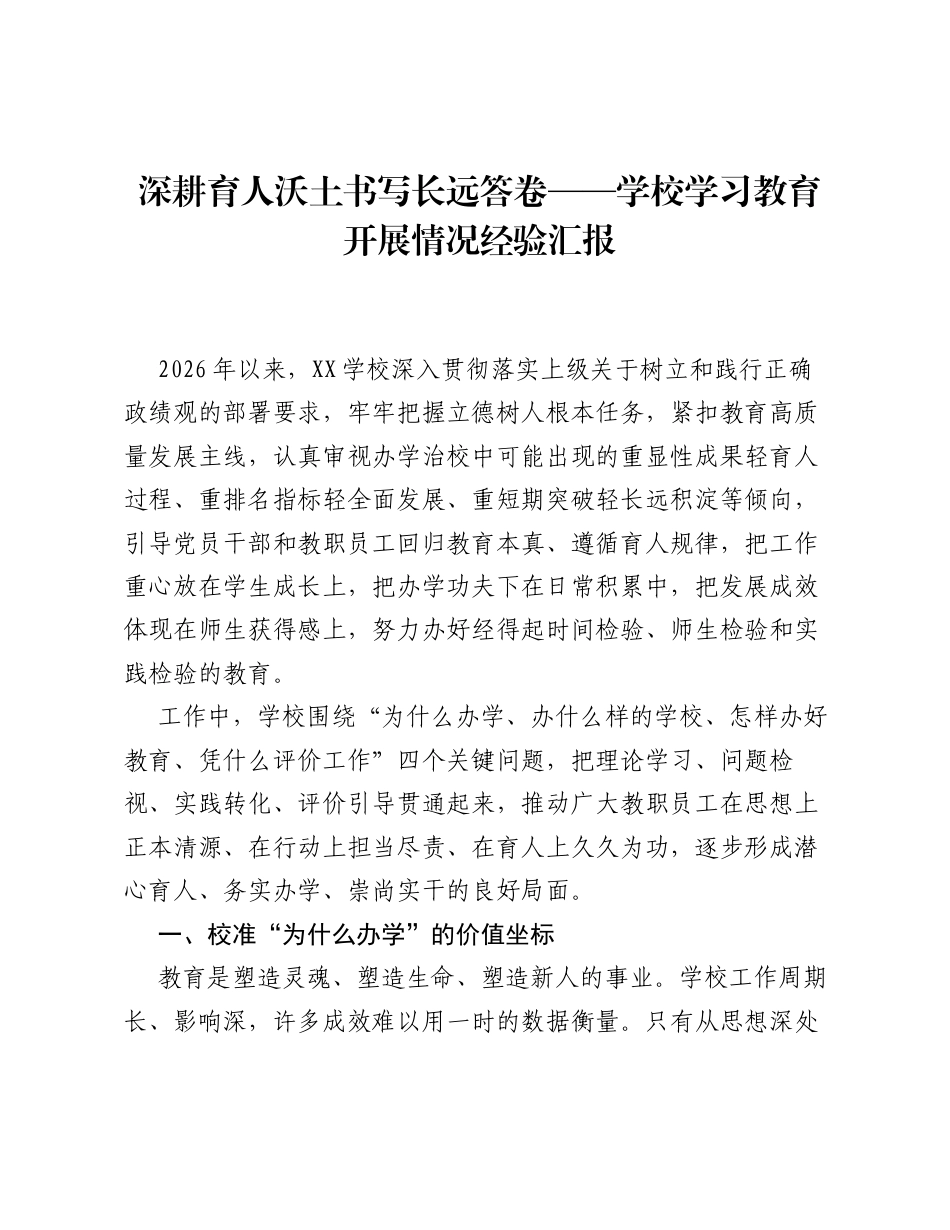 深耕育人沃土 书写长远答卷——学校ZJG学习教育开展情况经验汇报.docx_第1页