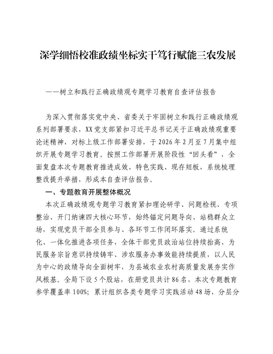 深学细悟校准政绩坐标 实干笃行赋能三农发展——树立和践行正确ZJG专题学习教育自查评估报告.docx_第1页