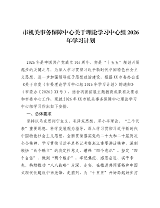 市机关事务保障中心关于理论学习中心组2026年学习计划.docx