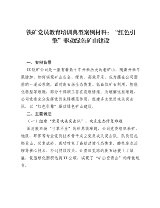 铁矿党员教育培训典型案例材料：红色引擎驱动绿色矿山建设.docx