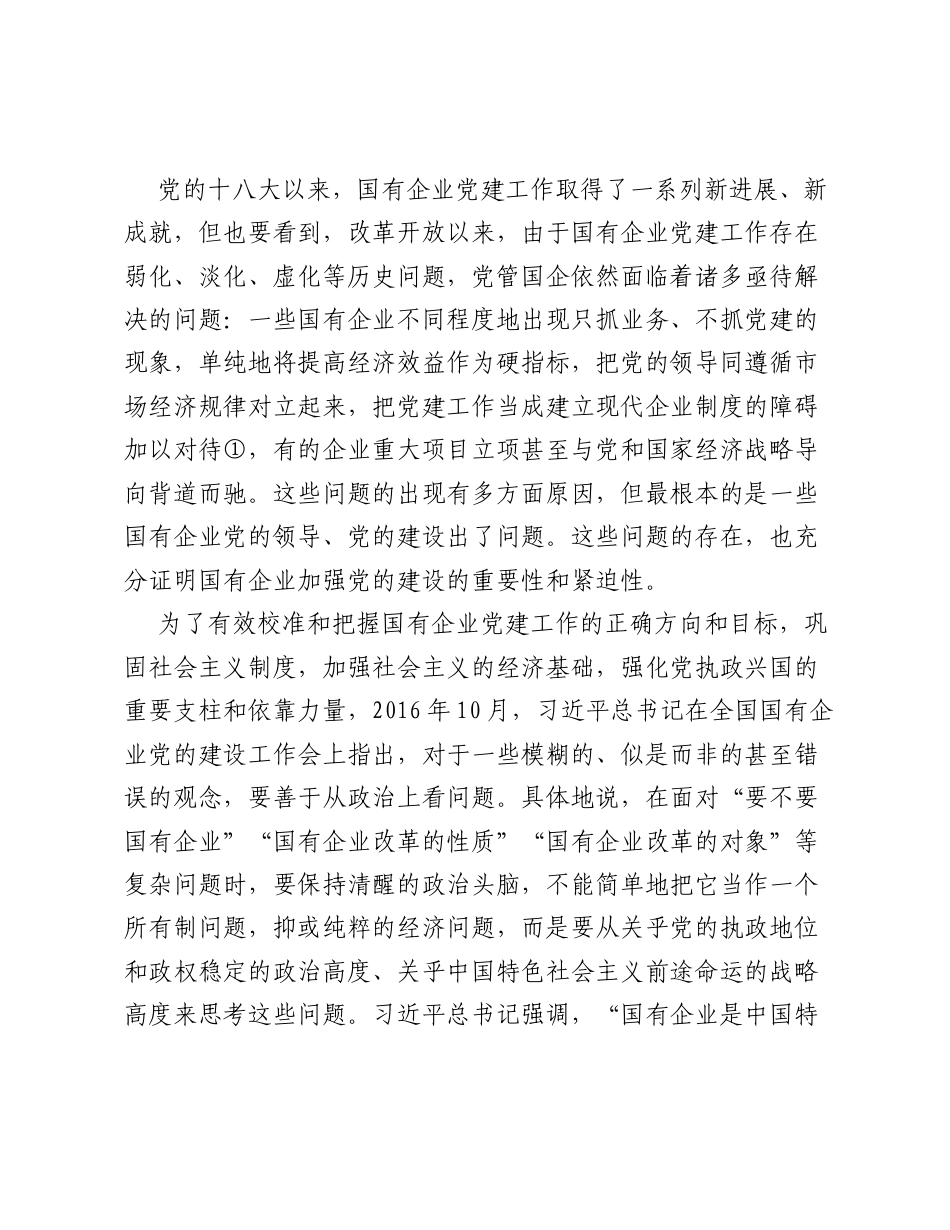 习近平关于加强国有企业党的建设重要论述.docx_第2页