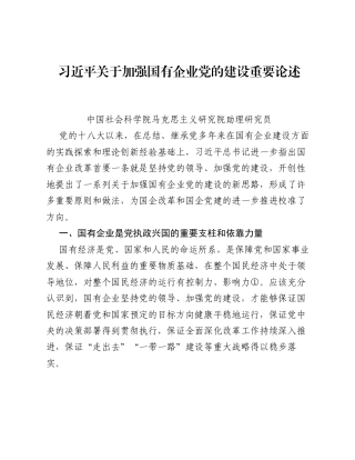 习近平关于加强国有企业党的建设重要论述.docx