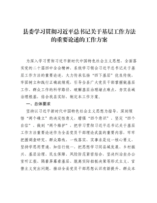 县委学习贯彻习近平关于基层工作方法的重要论述的工作方案.docx