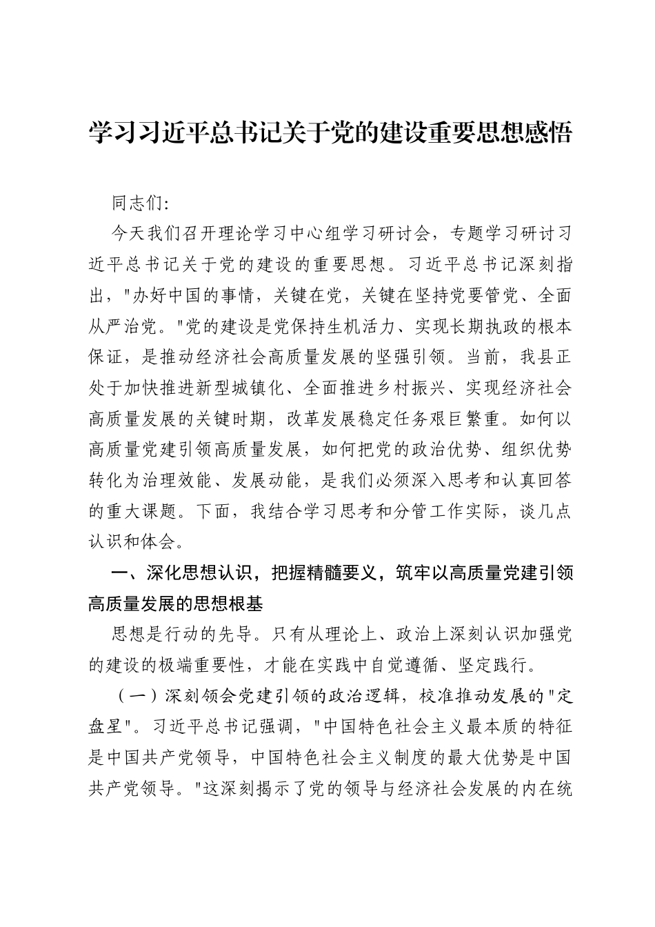 学习习近平总书记关于党的建设重要思想感悟.docx_第1页