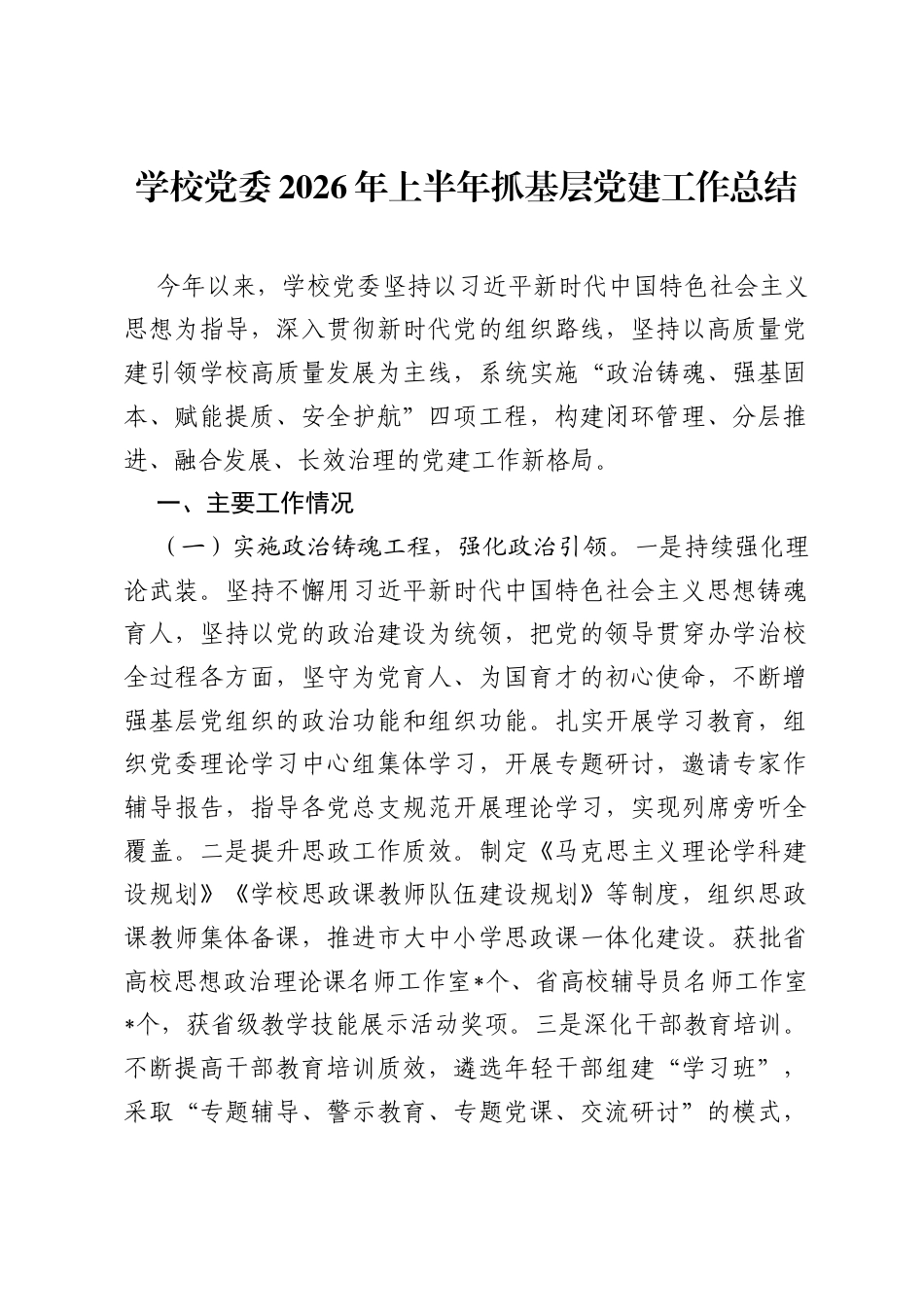 学校党委2026年上半年抓基层党建工作总结.docx_第1页