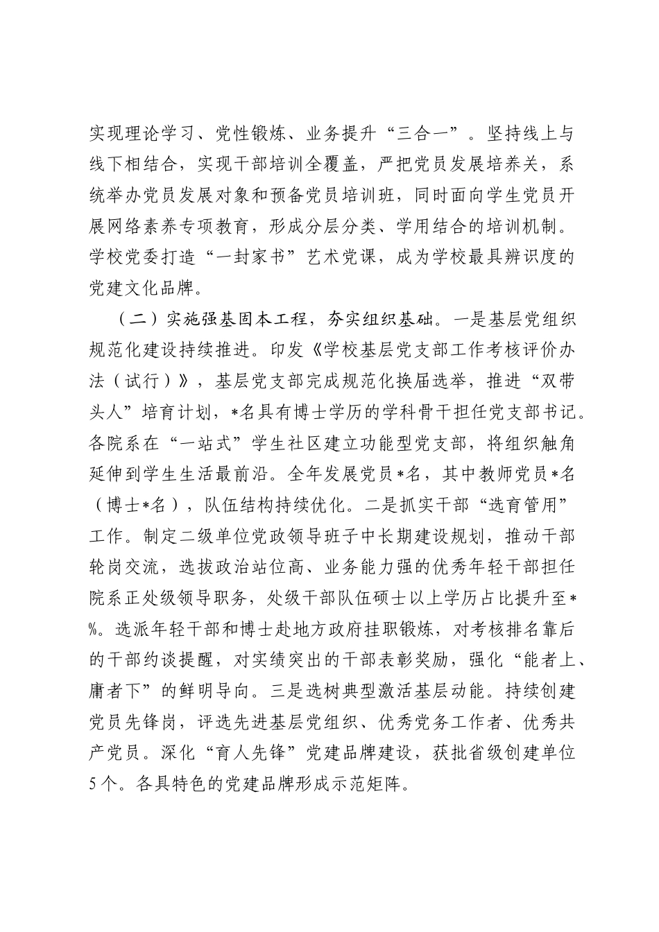 学校党委2026年上半年抓基层党建工作总结.docx_第2页