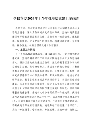 学校党委2026年上半年抓基层党建工作总结.docx