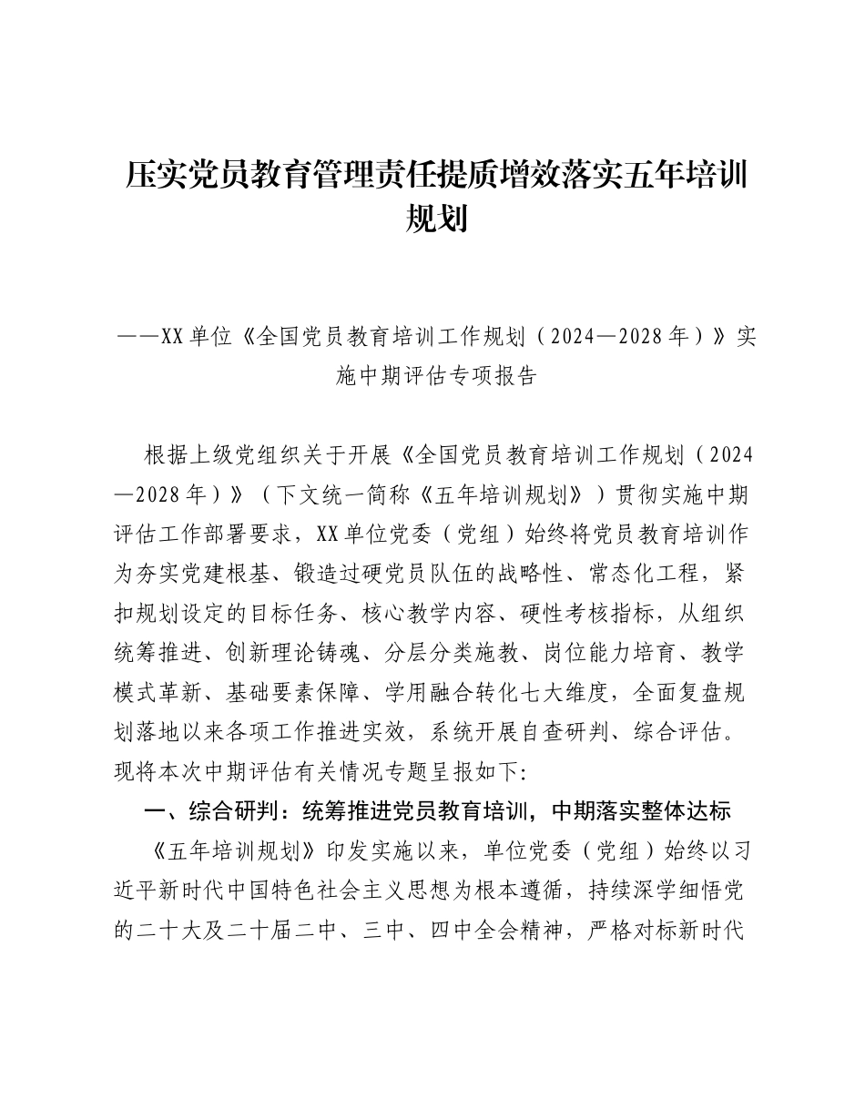 压实党员教育管理责任 提质增效落实五年培训规划 ——XX 单位《全国党员教育培训工作规划（2024—2028 年）》实施中期评估专项报告.docx_第1页