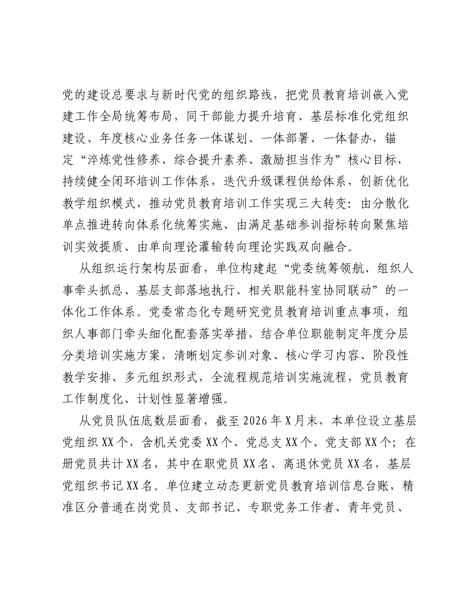 压实党员教育管理责任 提质增效落实五年培训规划 ——XX 单位《全国党员教育培训工作规划（2024—2028 年）》实施中期评估专项报告.docx_第2页