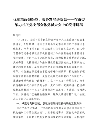 优编精政强保障，服务发展谱新篇——在市委编办机关党支部全体党员大会上的党课讲稿.docx