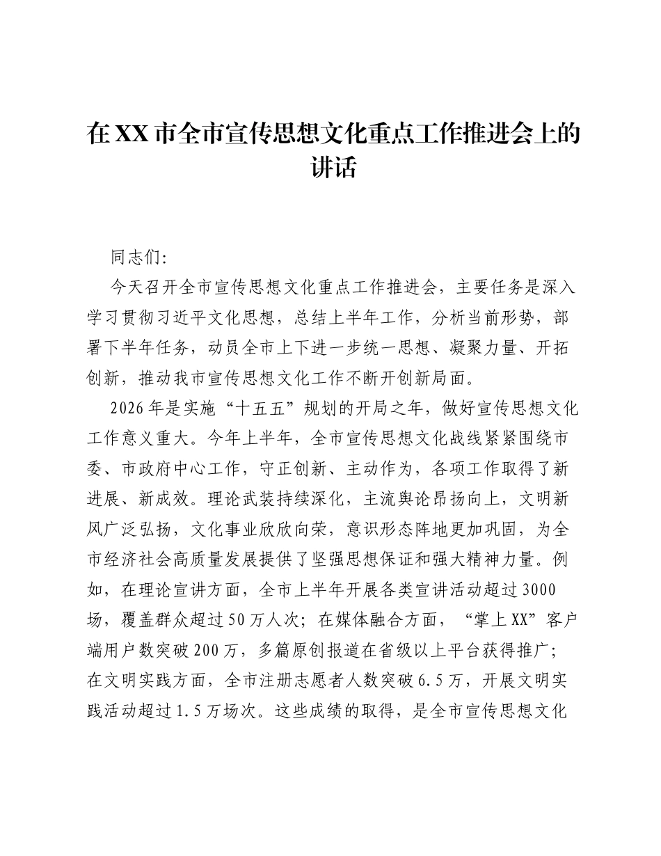 在XX市全市宣传思想文化重点工作推进会上的讲话.docx_第1页
