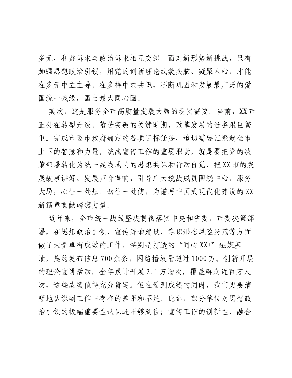 在XX市统一战线思想政治引领暨统战宣传和意识形态工作推进会上的讲话.docx_第2页
