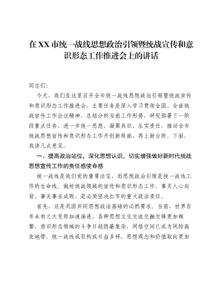 在XX市统一战线思想政治引领暨统战宣传和意识形态工作推进会上的讲话.docx
