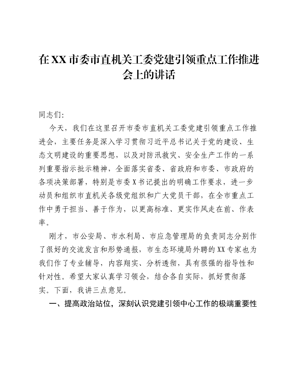 在XX市委市直机关工委党建引领重点工作推进会上的讲话.docx_第1页