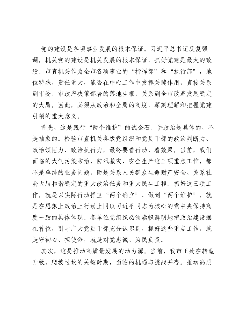 在XX市委市直机关工委党建引领重点工作推进会上的讲话.docx_第2页