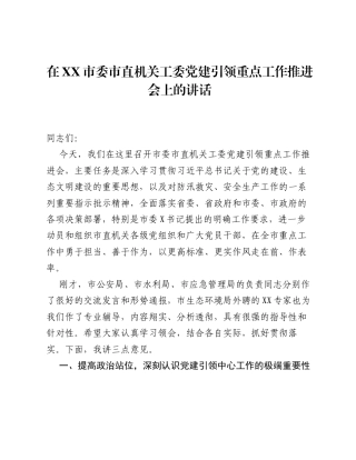 在XX市委市直机关工委党建引领重点工作推进会上的讲话.docx