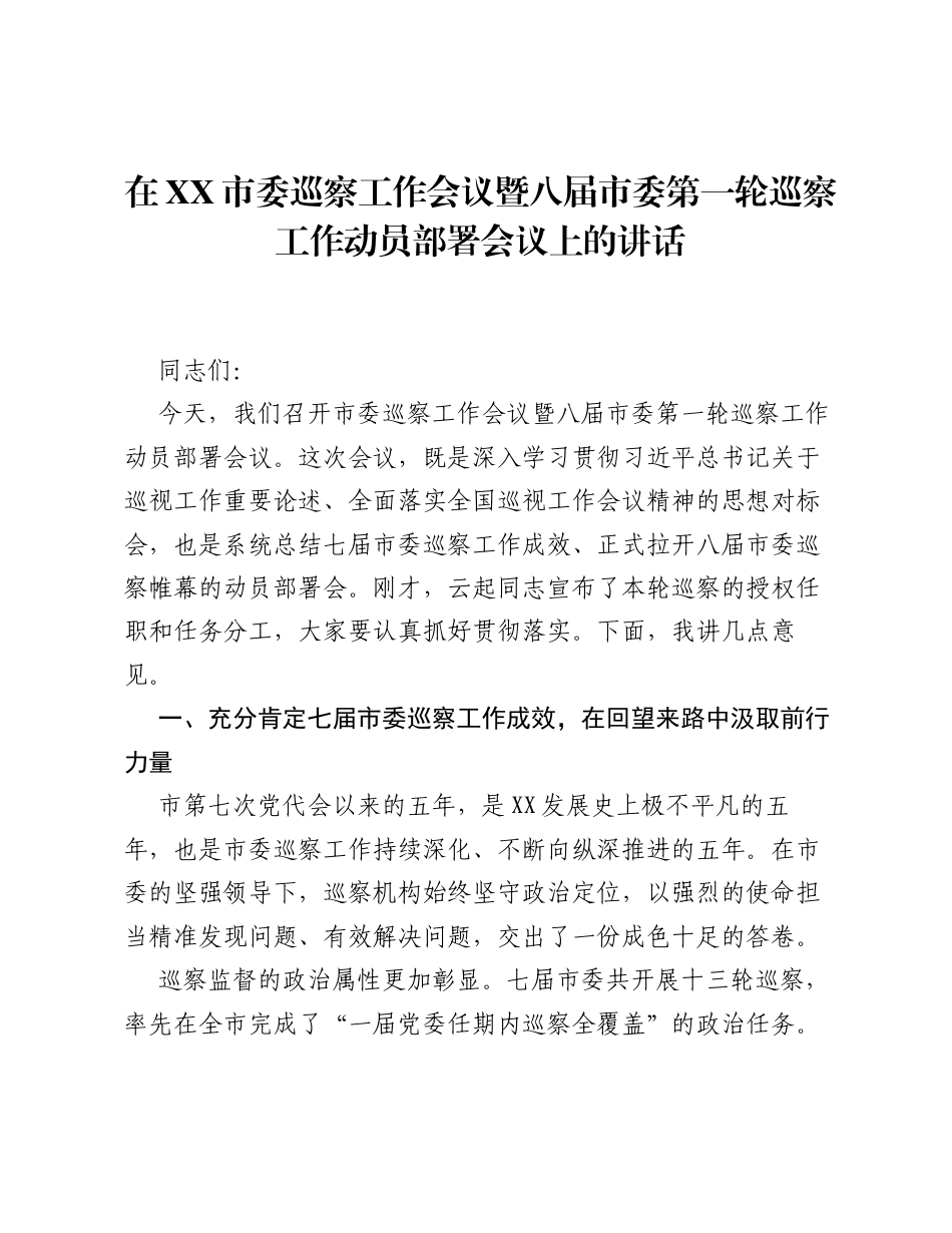 在XX市委巡察工作会议暨八届市委第一轮巡察工作动员部署会议上的讲话.docx_第1页