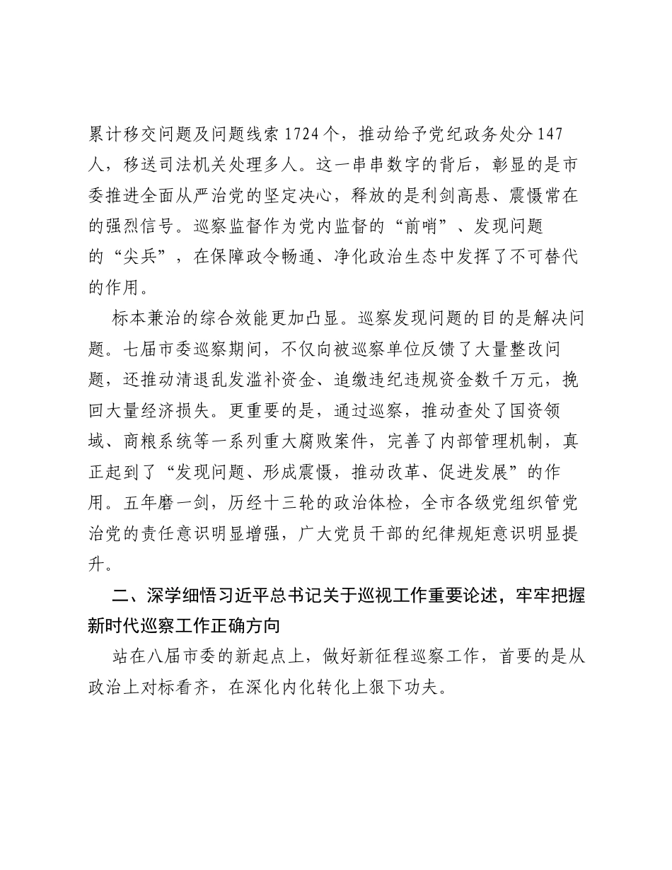 在XX市委巡察工作会议暨八届市委第一轮巡察工作动员部署会议上的讲话.docx_第2页
