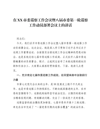 在XX市委巡察工作会议暨八届市委第一轮巡察工作动员部署会议上的讲话.docx