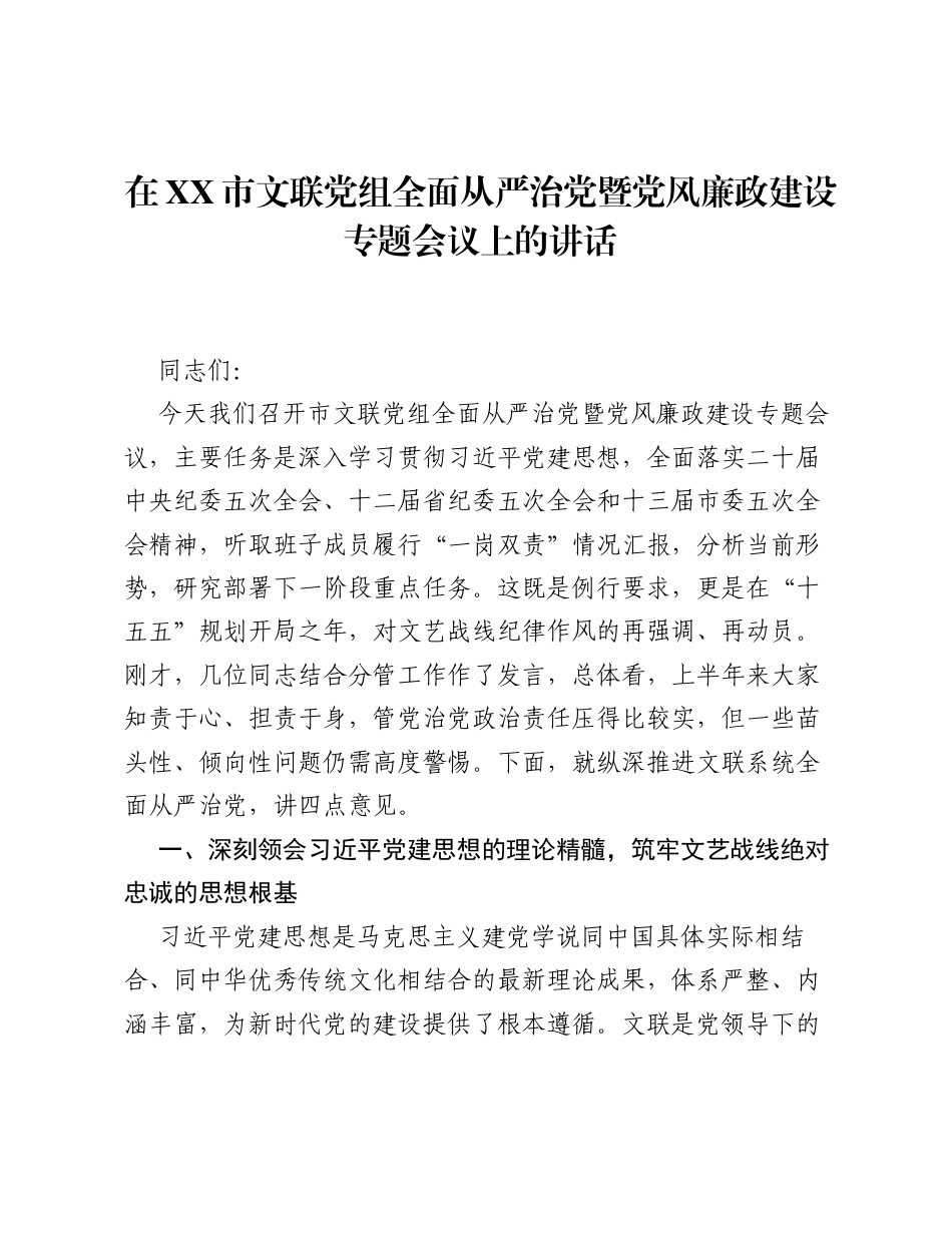 在XX市文联党组全面从严治党暨党风廉政建设专题会议上的讲话.docx_第1页