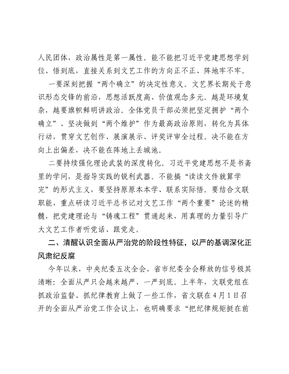 在XX市文联党组全面从严治党暨党风廉政建设专题会议上的讲话.docx_第2页