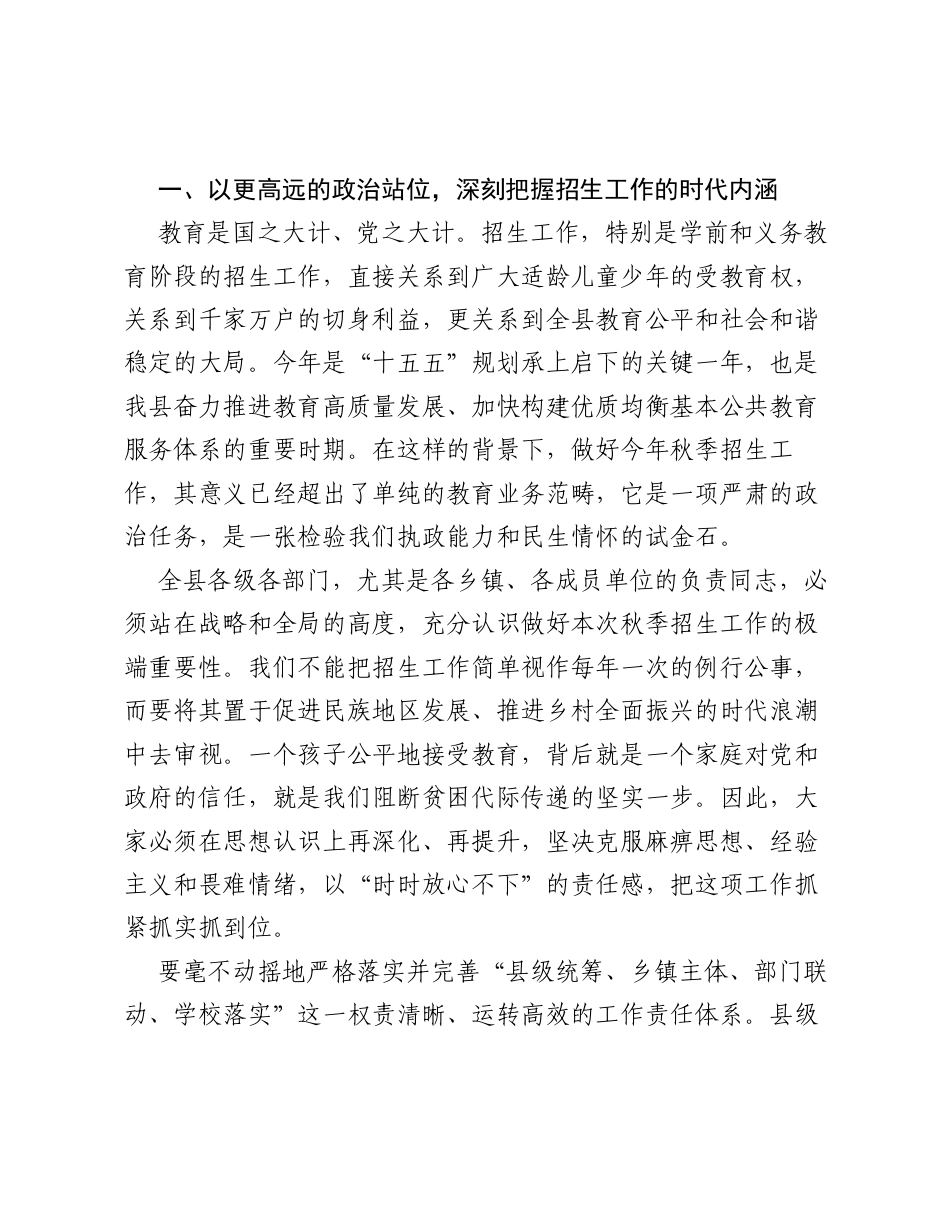 在XX县2026—2027学年秋季学期招生工作部署会议上的讲话.docx_第2页