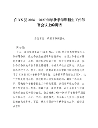 在XX县2026—2027学年秋季学期招生工作部署会议上的讲话.docx