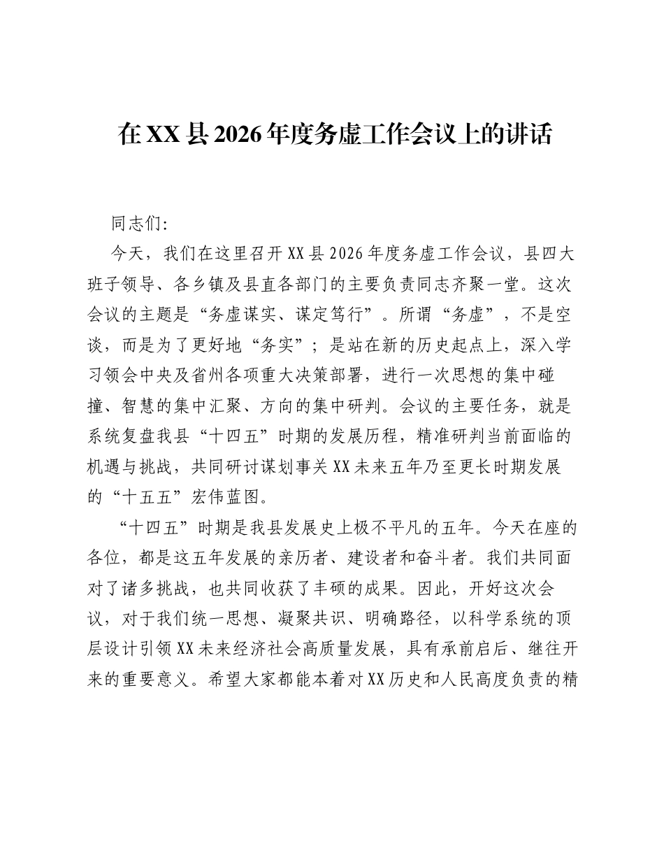 在XX县2026年度务虚工作会议上的讲话.docx_第1页