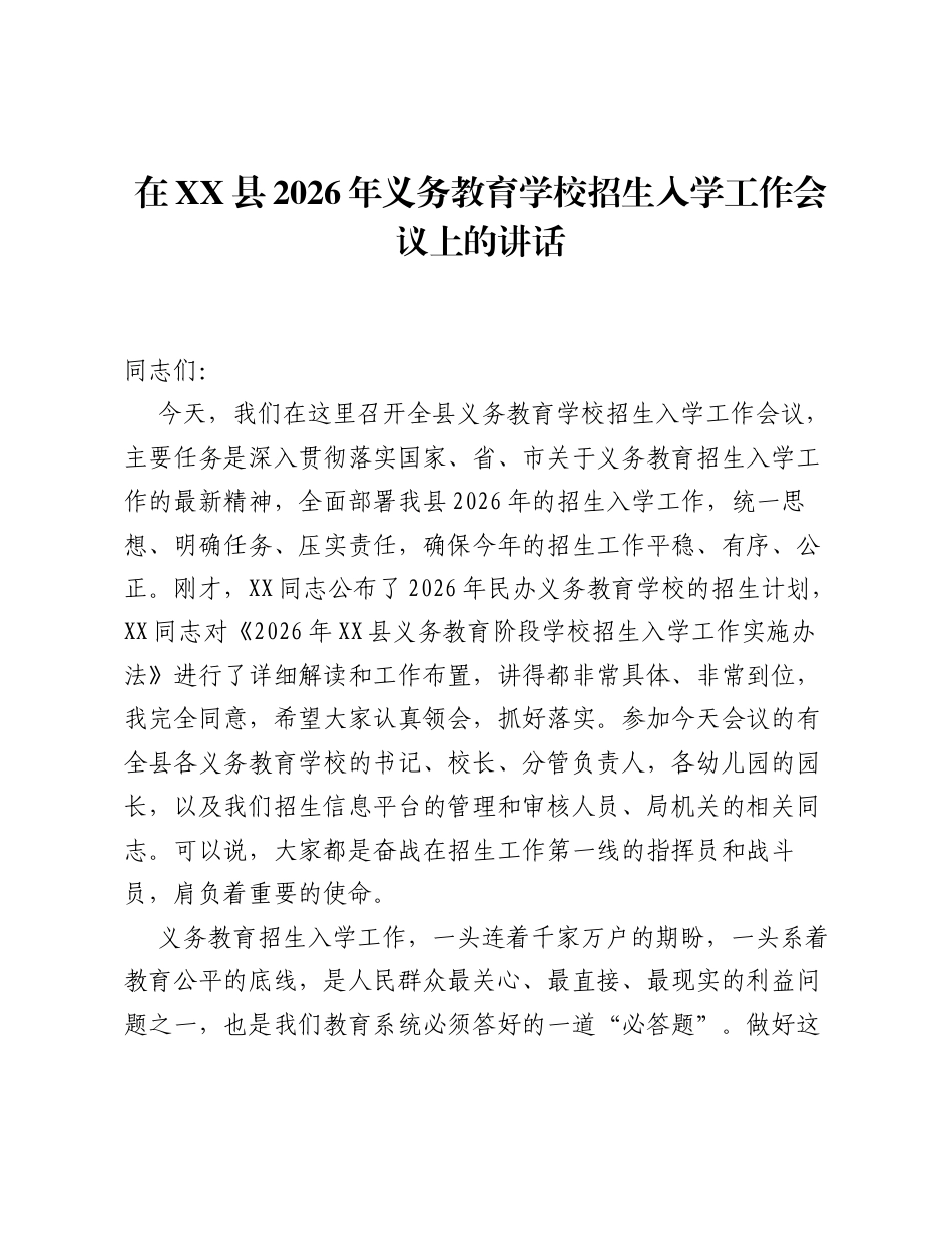 在XX县2026年义务教育学校招生入学工作会议上的讲话.docx_第1页