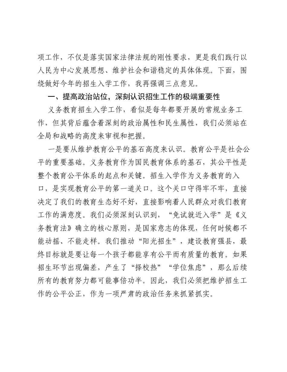 在XX县2026年义务教育学校招生入学工作会议上的讲话.docx_第2页