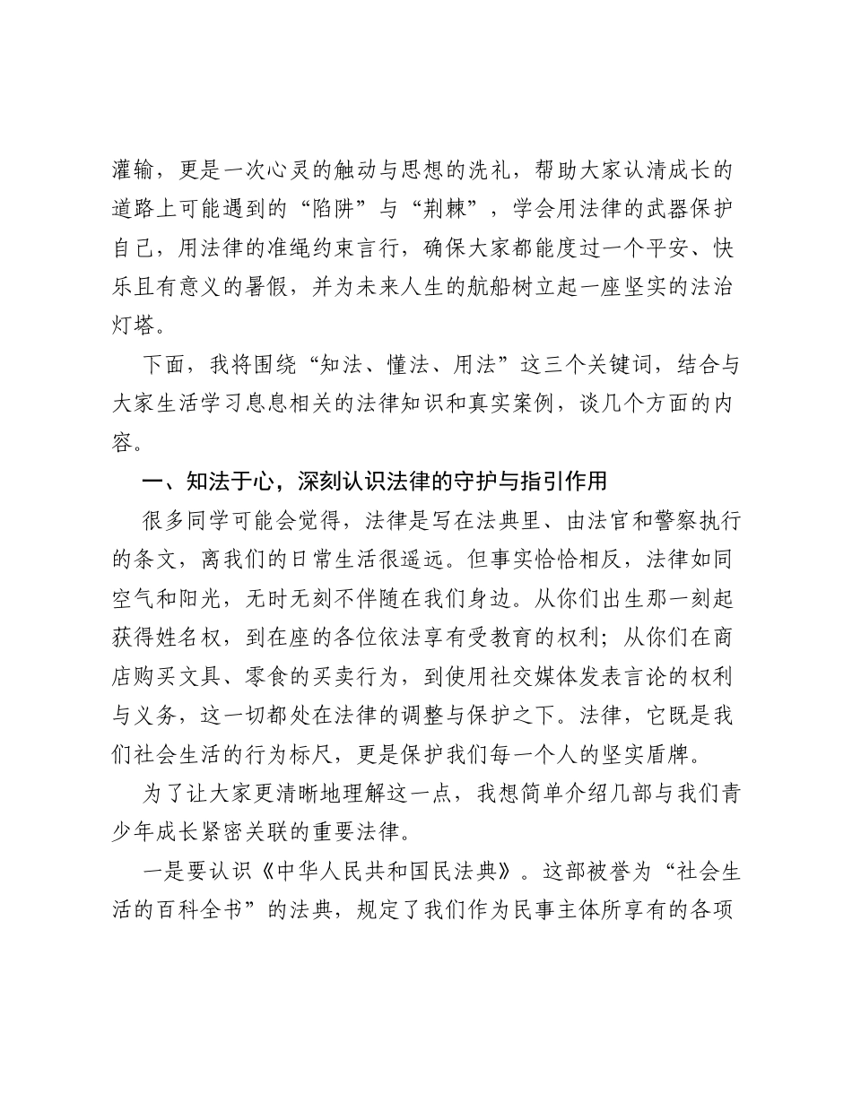 在XX中学《知法、懂法、用法》专题法治宣讲课上的讲话.docx_第2页