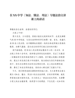 在XX中学《知法、懂法、用法》专题法治宣讲课上的讲话.docx