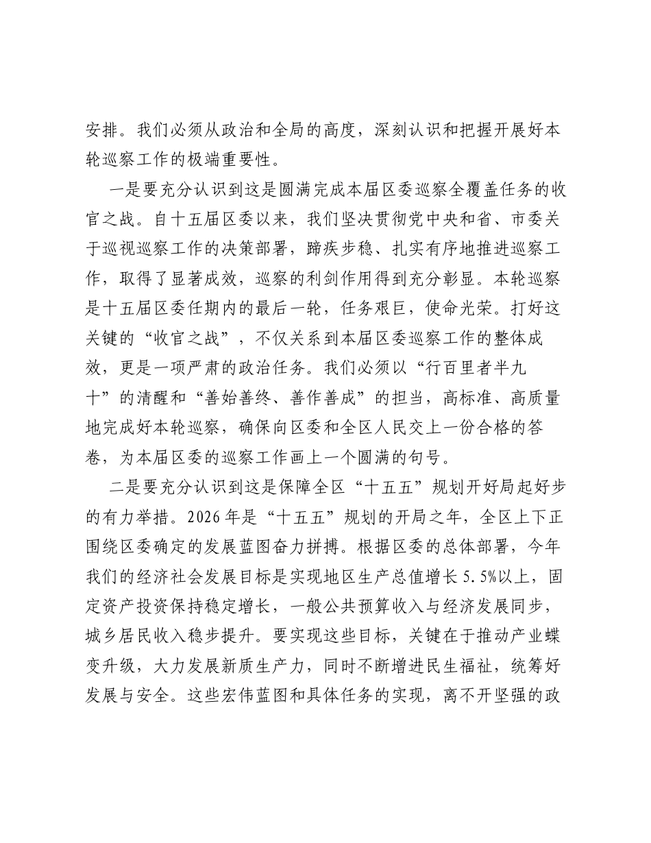 在十五届区委第十二轮巡察工作动员部署会上的讲话.docx_第2页