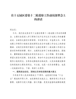 在十五届区委第十二轮巡察工作动员部署会上的讲话.docx