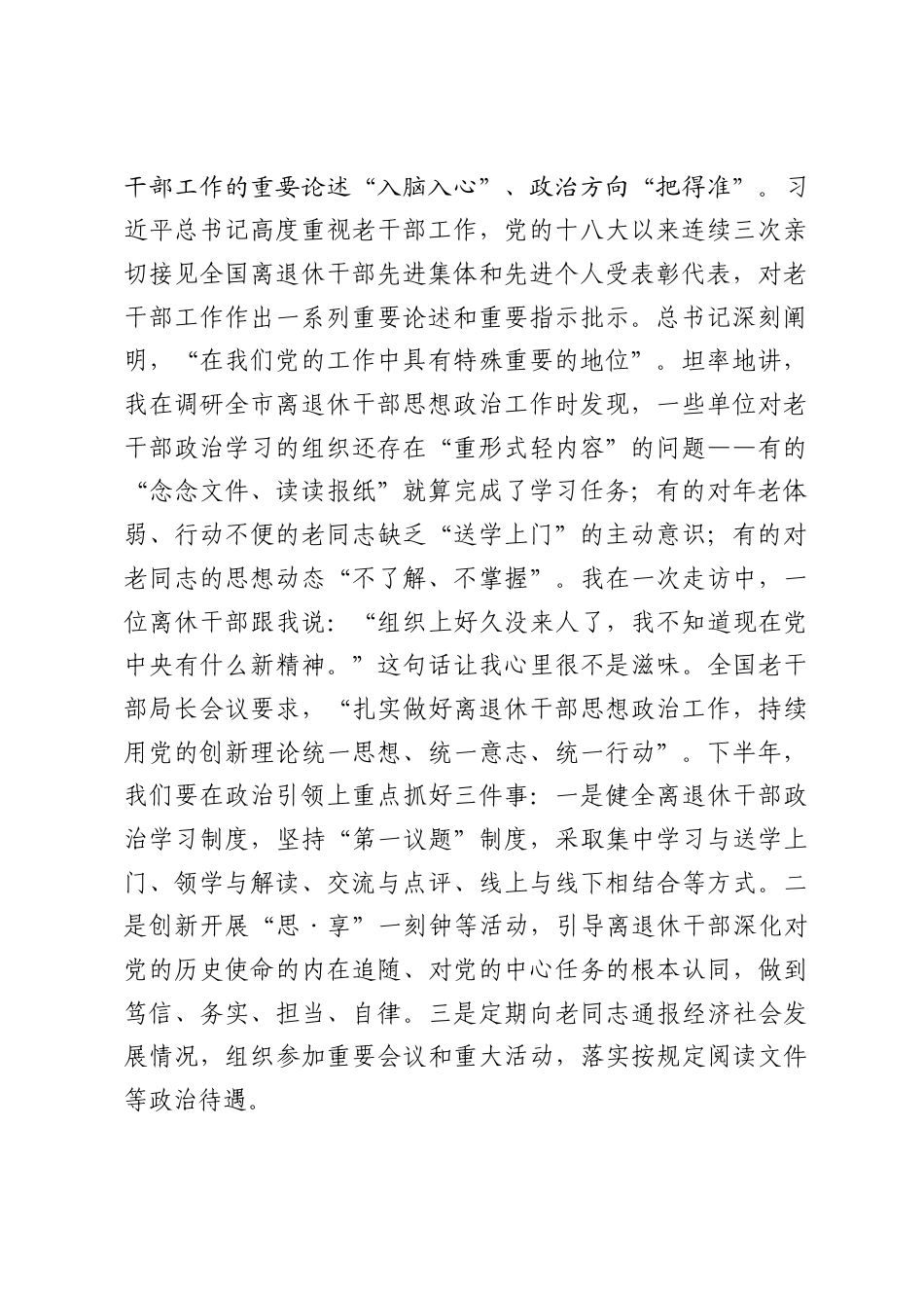 在市委老干部局全体干部大会上的讲课讲稿.docx_第2页