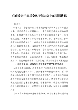 在市委老干部局全体干部大会上的讲课讲稿.docx