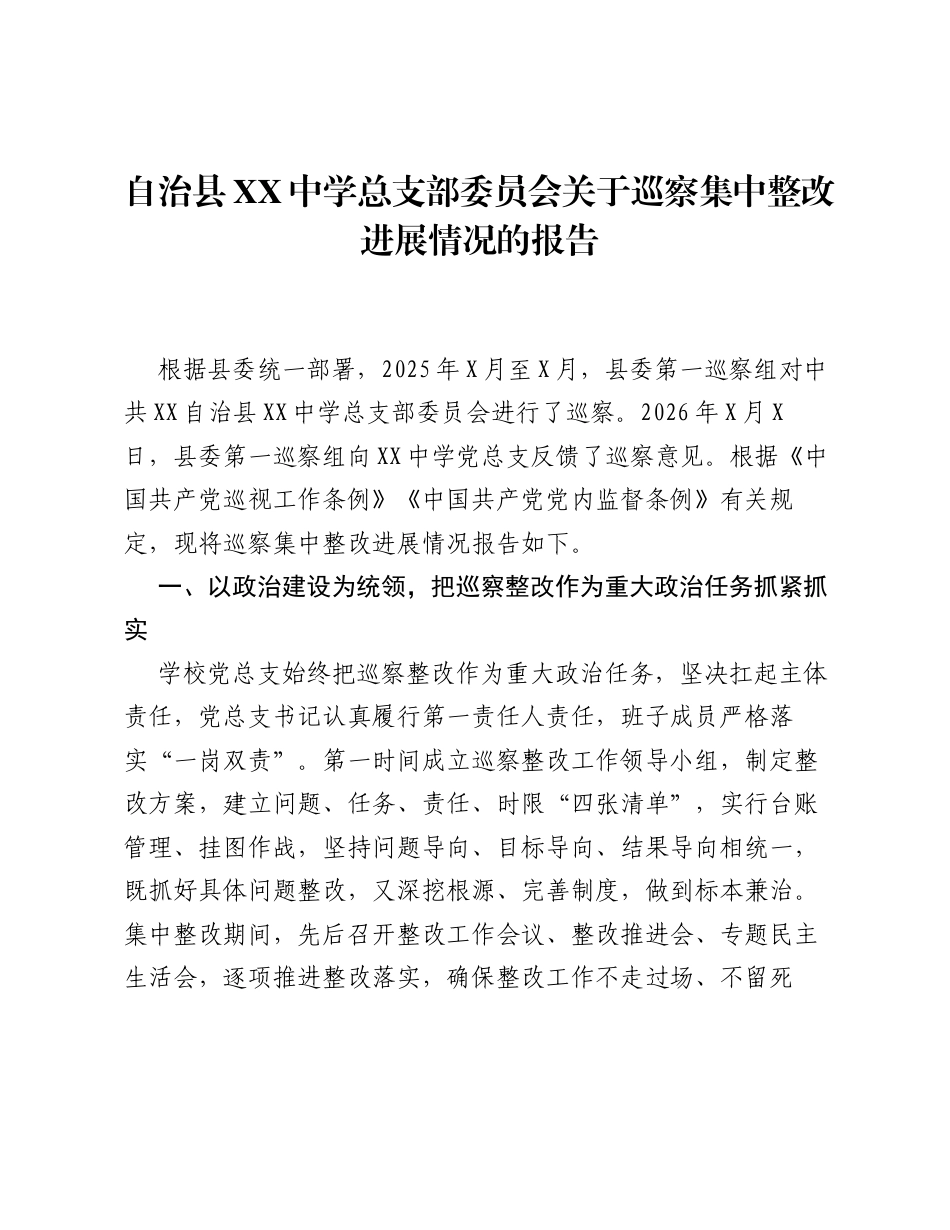 自治县XX中学总支部委员会关于巡察集中整改进展情况的报告.docx_第1页