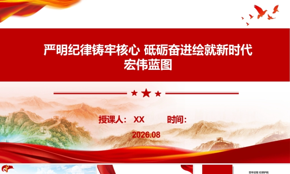 （36版）PPT+讲稿：严明纪律铸牢核心 砥砺奋进绘就新时代宏伟蓝图.pptx