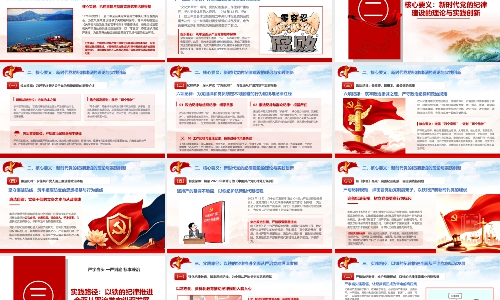 （36版）PPT+讲稿：严明纪律铸牢核心 砥砺奋进绘就新时代宏伟蓝图.pptx