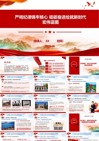 （36版）PPT+讲稿：严明纪律铸牢核心 砥砺奋进绘就新时代宏伟蓝图.pptx