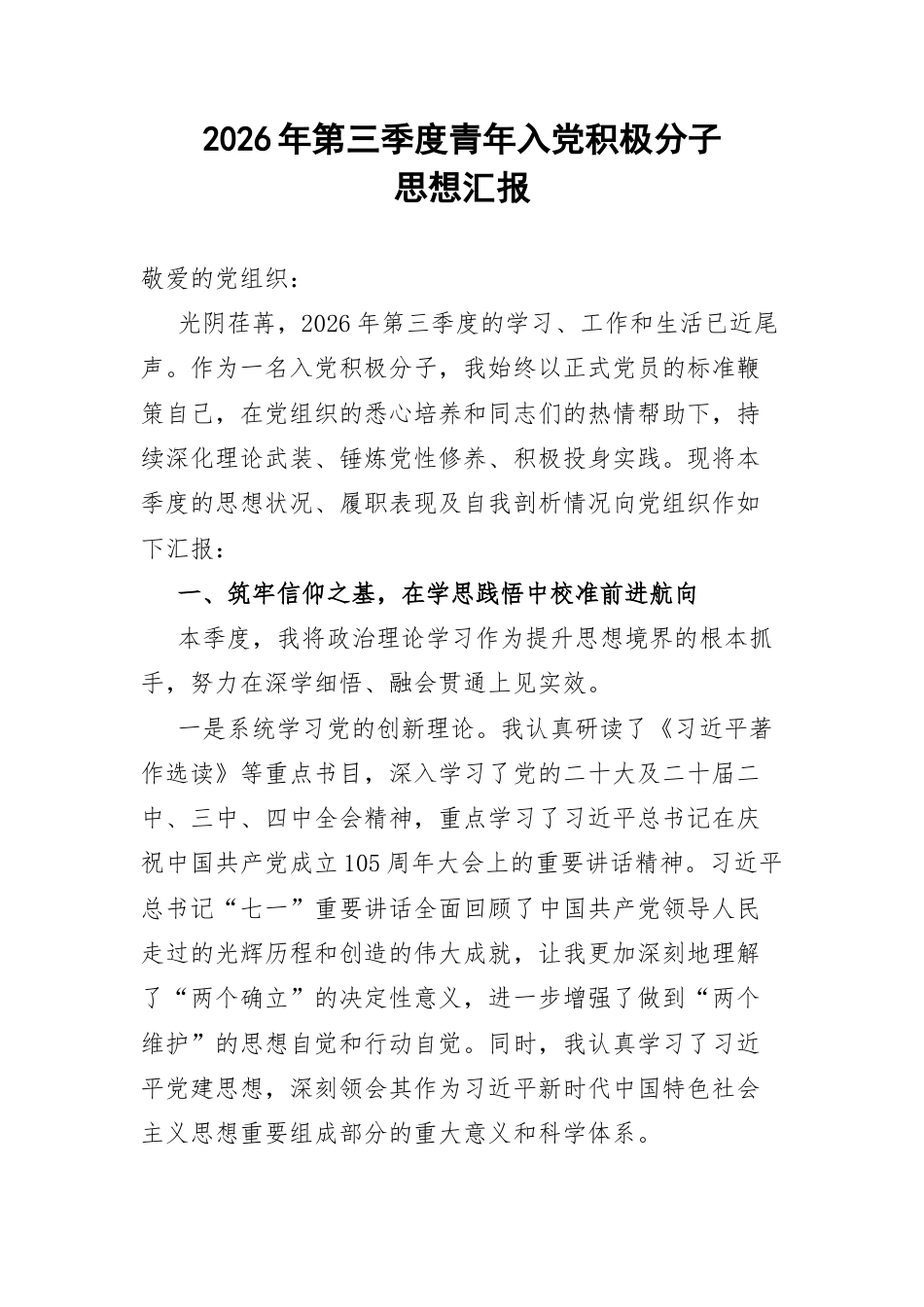 2026年第三季度青年入党积极分子思想汇报.docx_第1页