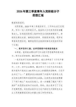 2026年第三季度青年入党积极分子思想汇报.docx