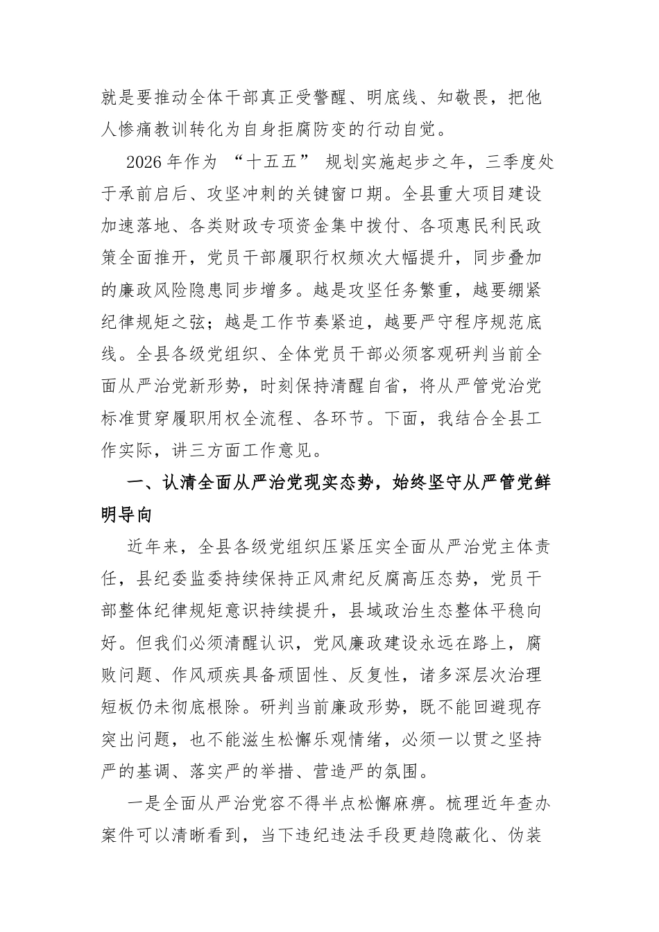 在全县2026年第三季度党风廉政集体约谈暨警示教育大会上的讲话.docx_第2页